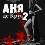 Аня де Круа 2 читать онлайн