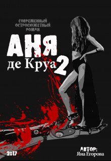 Аня де Круа 2 читать онлайн