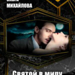 Святой в миру читать онлайн
