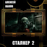 Сталкер-2 читать онлайн
