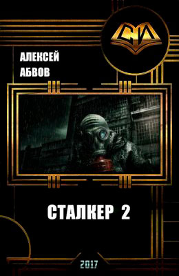 Сталкер-2 читать онлайн