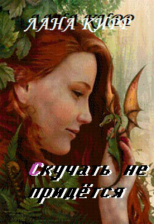 Скучать не придётся читать онлайн