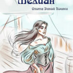Мелиан. Охота Дикой Кошки читать онлайн