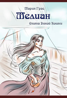 Мелиан. Охота Дикой Кошки читать онлайн