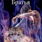 Лоза Шерена. Братья читать онлайн
