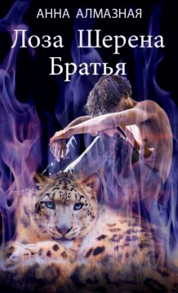 Лоза Шерена. Братья читать онлайн