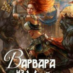 Варвара из Мейрна читать онлайн
