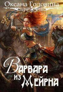 Варвара из Мейрна читать онлайн