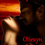 Опекун для юной девы читать онлайн