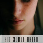 Его зовут Ангел читать онлайн