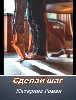 Сделай шаг читать онлайн
