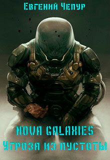 Nova Galaxies. Угроза из пустоты читать онлайн