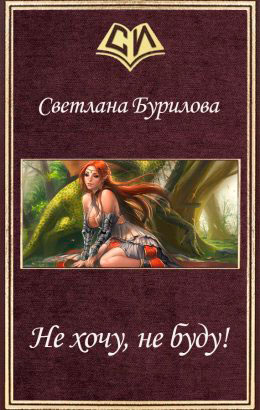 Не хочу