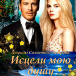 Исцели мою душу читать онлайн