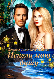 Исцели мою душу читать онлайн