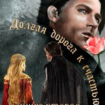 Долгая дорога к счастью. Книга 2 читать онлайн