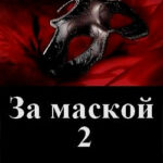 За маской. Книга 2 читать онлайн