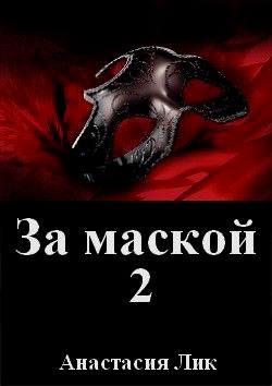 За маской. Книга 2 читать онлайн