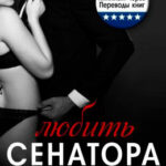 Любить сенатора читать онлайн