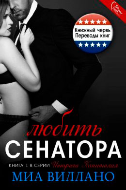 Любить сенатора читать онлайн