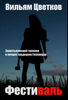 Фестиваль читать онлайн