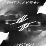 Лента любви читать онлайн