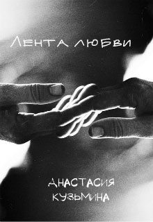 Лента любви читать онлайн