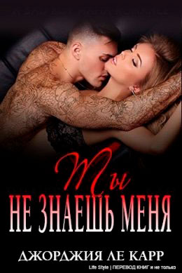 Ты не знаешь меня читать онлайн