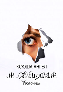 Пророчица читать онлайн