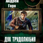 Дух трудолюбия читать онлайн