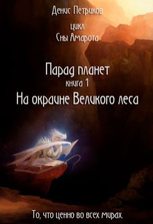 На окраине Великого леса читать онлайн