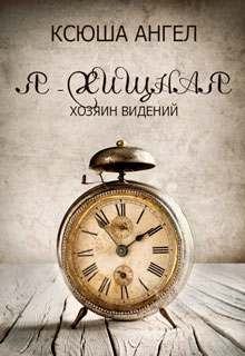 Хозяин видений читать онлайн