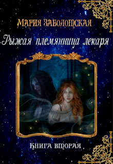 Рыжая племянница лекаря. Книга вторая читать онлайн
