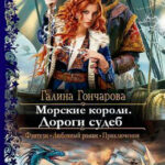 Морские короли. Дороги судеб читать онлайн