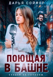 Поющая в башне читать онлайн