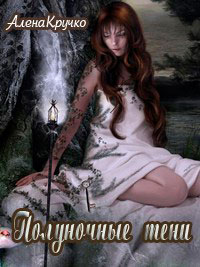 Полуночные тени читать онлайн