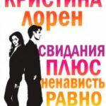 Свидания плюс ненависть равно любовь читать онлайн