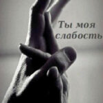 Ты - моя слабость читать онлайн