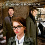 Черная кошка в темной комнате читать онлайн