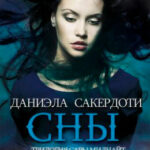 Сны читать онлайн