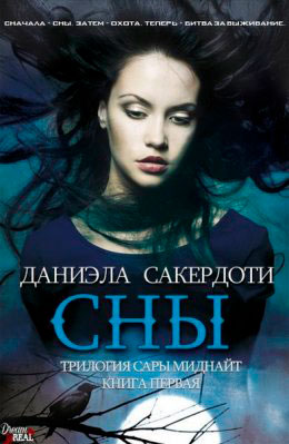 Сны читать онлайн