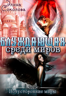 Блуждающая среди миров читать онлайн