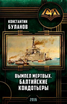 Балтийские кондотьеры читать онлайн