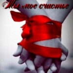Ты мое счастье читать онлайн