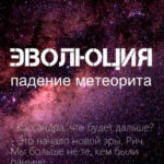 Эволюция. Падение метеорита читать онлайн