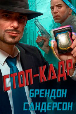 Стоп-кадр читать онлайн
