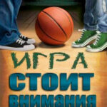 Игра стоит внимания читать онлайн