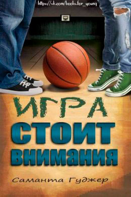 Игра стоит внимания читать онлайн