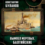Вымпел мертвых. Балтийские стражи читать онлайн