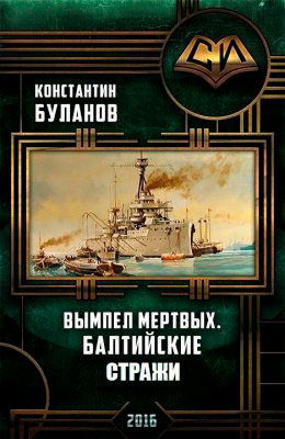 Вымпел мертвых. Балтийские стражи читать онлайн